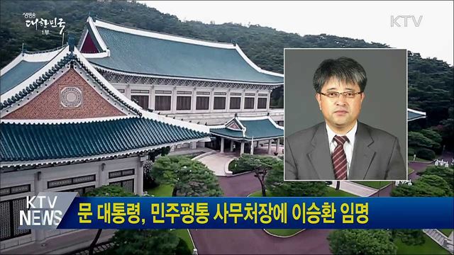 문 대통령, 민주평통 사무처장에 이승환 임명