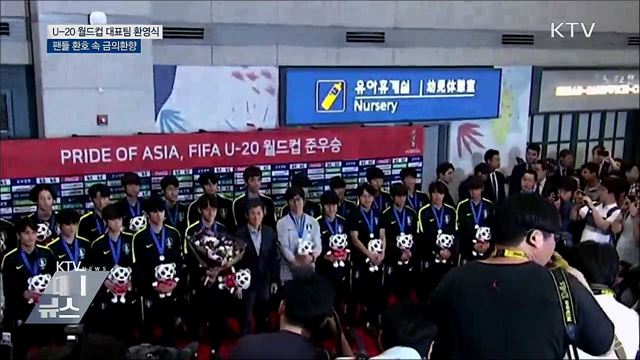 'U-20 준우승' 축구대표팀, 환호 속 금의환향