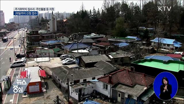 주거취약지 집수리·주민돌봄·일자리 지원한다