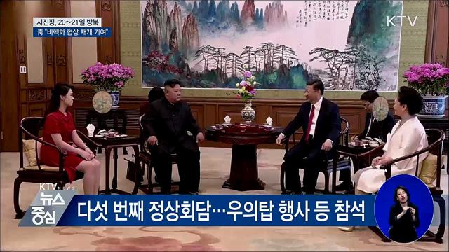 시진핑, 20~21일 방북···靑 "비핵화 협상 재개 기여"
