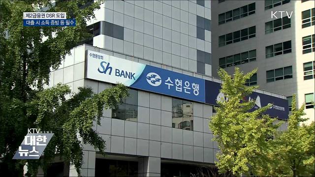 제2금융권 DSR 도입···"대출받기 어려워져"