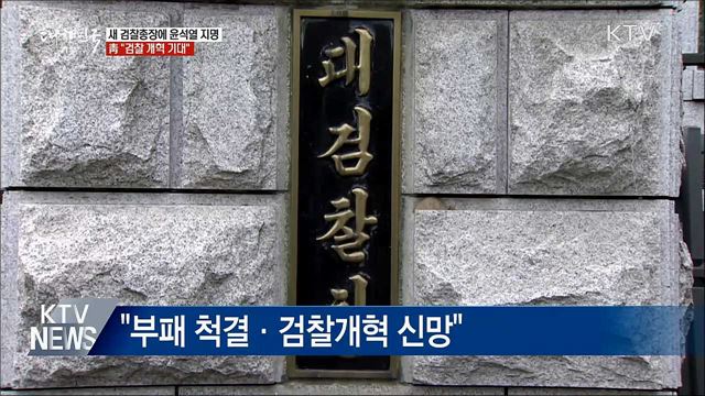 차기 검찰총장에 윤석열 지명···靑 "검찰 개혁 기대"
