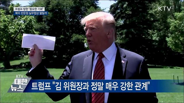 "트럼프 방한, 중요한 기회"···북미 실무협상은?