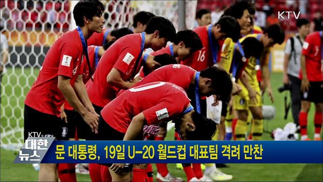 문 대통령, 19일 U-20 월드컵 대표팀 격려 만찬