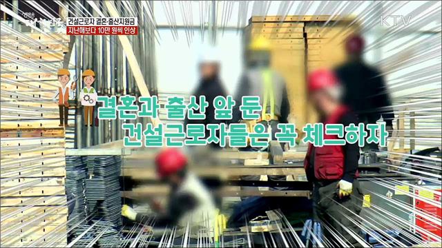 건설근로자 결혼·출산지원금 지난해보다 10만 원씩 인상 [정책톡! 돈이툭!]