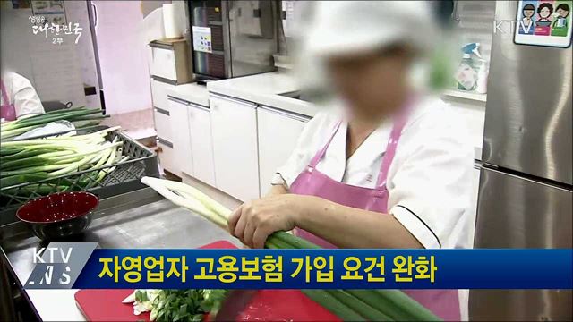 자영업자 고용보험 가입 요건 완화