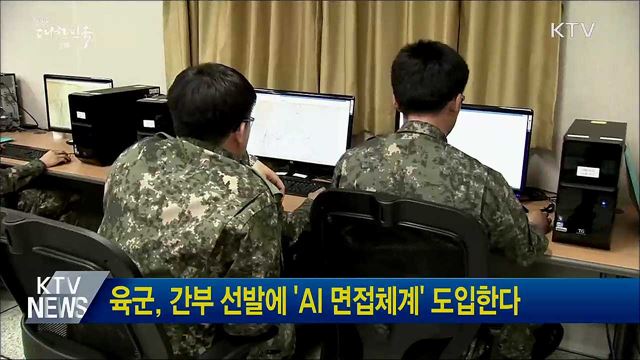 육군, 간부 선발에 'AI 면접체계' 도입한다