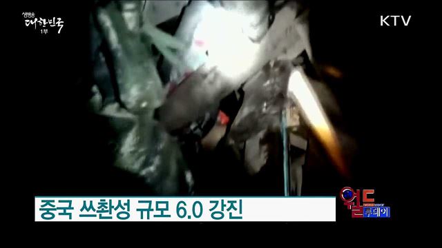 중국 쓰촨성 규모 6.0 강진 [월드 투데이]