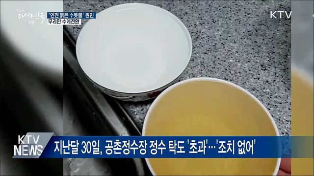 인천 '붉은 수돗물' 원인은···"무리한 수계전환"