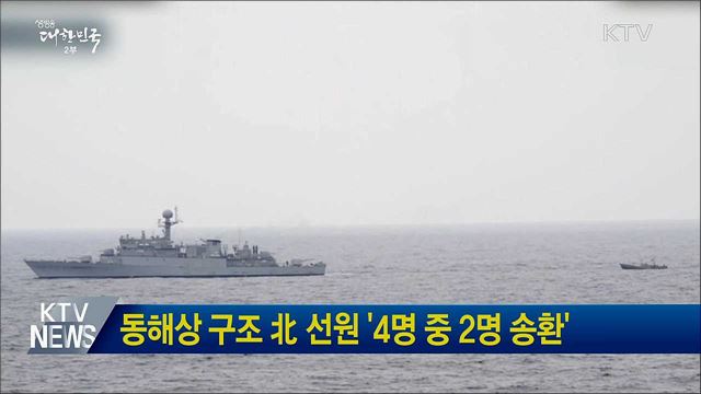 동해상 구조 北 선원 '4명 중 2명 송환'
