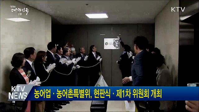 농어업·농어촌특별위, 현판식·제1차 위원회 개최