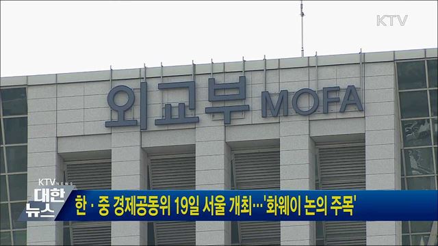 한·중 경제공동위 19일 서울 개최···'화웨이 논의 주목'