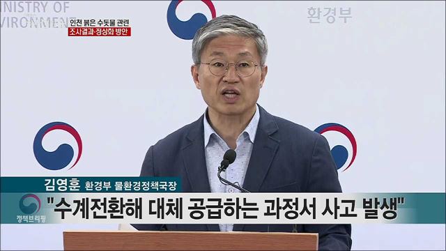 인천 붉은 수돗물 관련 조사결과·정상화 방안