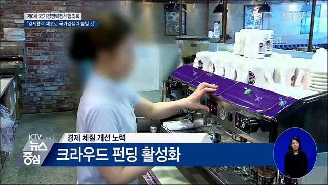 "경제활력 제고·체질 개선으로 국가경쟁력 강화"