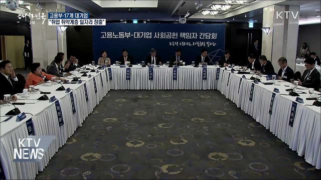 고용부·대기업 "취업 취약계층 일자리 창출"