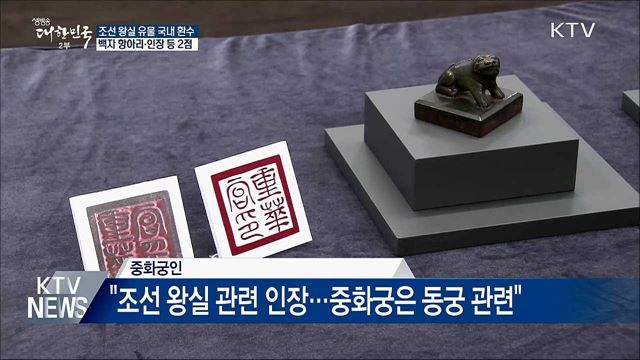 조선 왕실 백자 항아리·인장 국내 환수