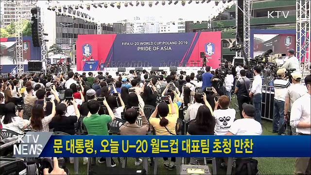 문 대통령, 오늘 U-20 월드컵 대표팀 초청 만찬