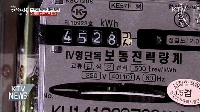 누진제 개편권고안 확정···여름철 누진구간 확대