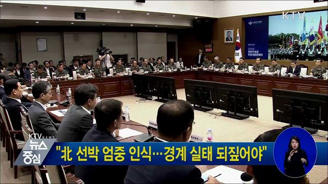 "北 선박 엄중 인식···경계 실태 되짚어야"