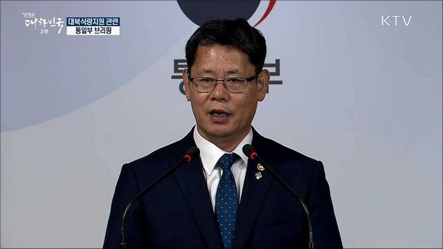 대북식량지원 관련 통일부 브리핑