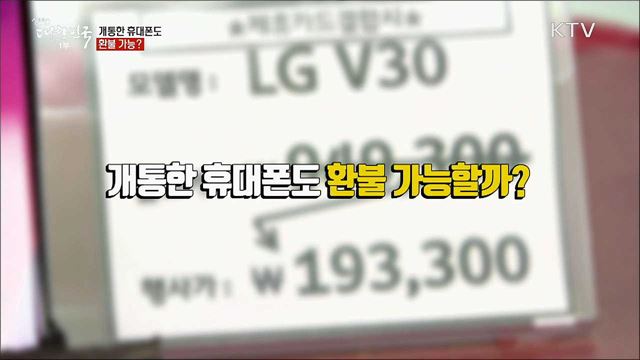 개통한 휴대폰도 환불 가능? [정책톡! 돈이툭!]