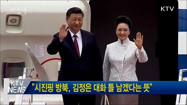 "시진핑 방북, 김정은 대화 틀 남겠다는 뜻"