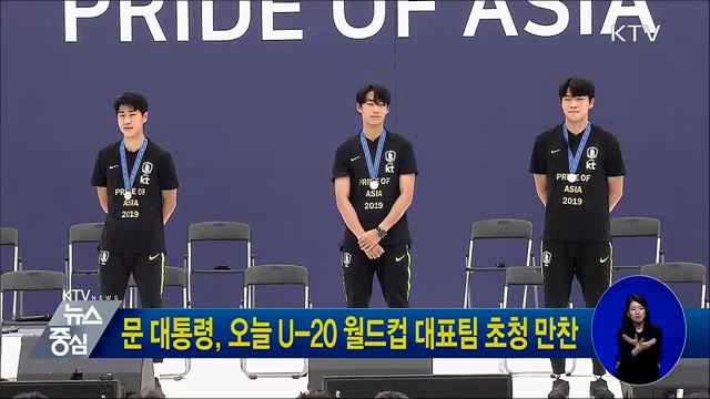 문 대통령, 오늘 U-20 월드컵 대표팀 초청 만찬