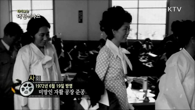 다시보는 대한늬우스 (72. 6. 19)