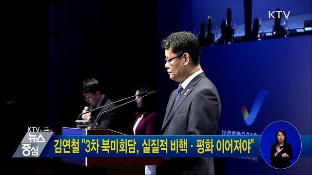 김연철 "3차 북미회담, 실질적 비핵·평화 이어져야"