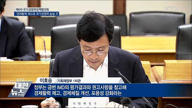 "경제활력 제고·체질 개선으로 국가경쟁력 강화"