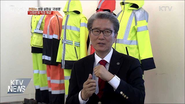 생활 속 실험실 '리빙랩'···"사회문제 직접 해결" [현장in]