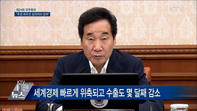 "추경 최우선 심의처리 국회에 당부 [오늘의 브리핑]