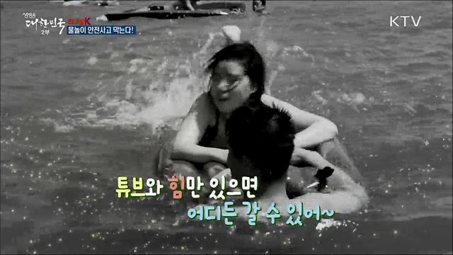 물놀이 안전사고 막는다! [이니셜K]
