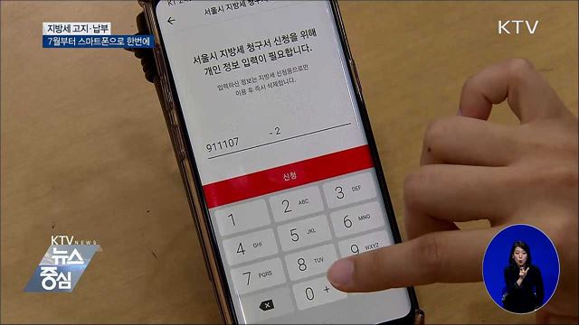 지방세 고지·납부 스마트폰으로 한번에