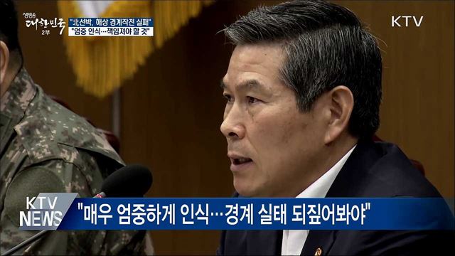 "北선박, 경계작전 실패···엄중하게 인식"
