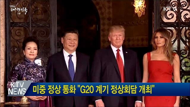 미중 정상 통화 "G20 계기 정상회담 개최"