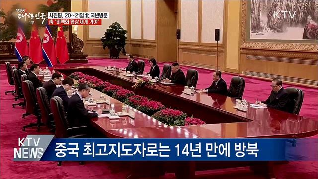 시진핑, 20~21일 방북···靑 "비핵화 협상 재개 기여"