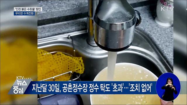 인천 '붉은 수돗물' 원인은···"무리한 수계전환"