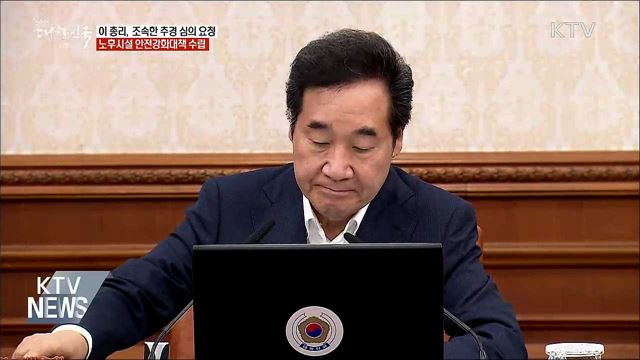 이 총리, 국회에 조속한 추경 심의 요청