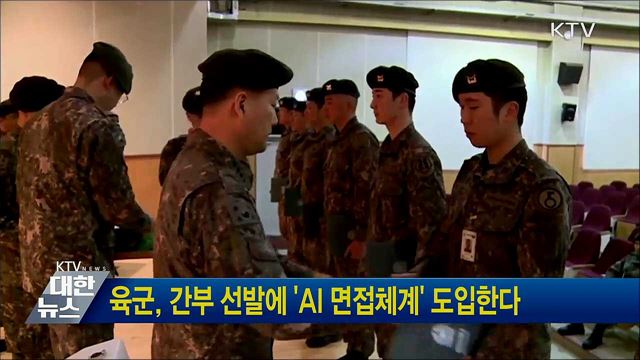 육군, 간부 선발에 'AI 면접체계' 도입한다