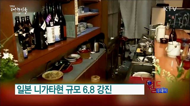 일본 니가타현 규모 6.8 강진 [월드 투데이]