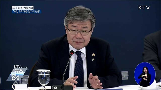 고용부·대기업 "취업 취약계층 일자리 창출"