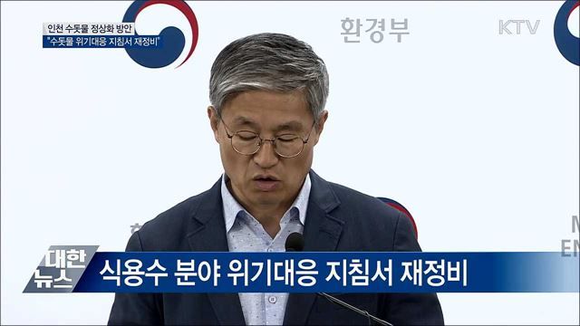 "식용수 분야 위기대응 지침서 재정비" [오늘의 브리핑]