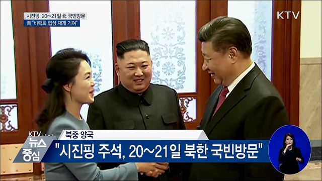시진핑, 20~21일 방북···靑 "비핵화 협상 재개 기여"