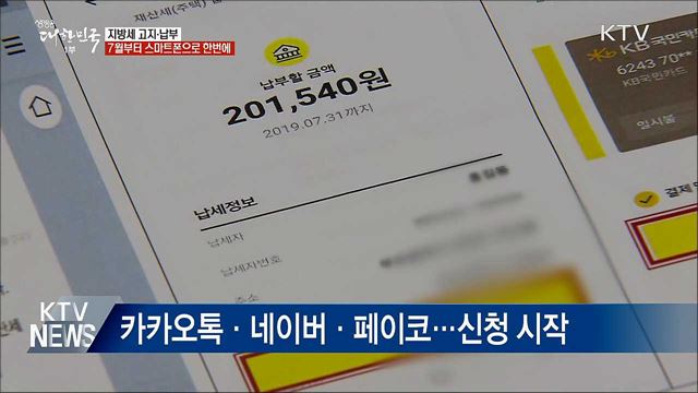 지방세 고지·납부 스마트폰으로 한번에