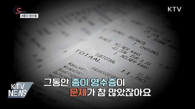 종이 영수증, 역사 속으로 사라질까? [S&News]