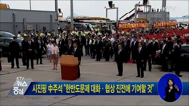 시진핑 中주석 "한반도문제 대화·협상 진전에 기여할 것"