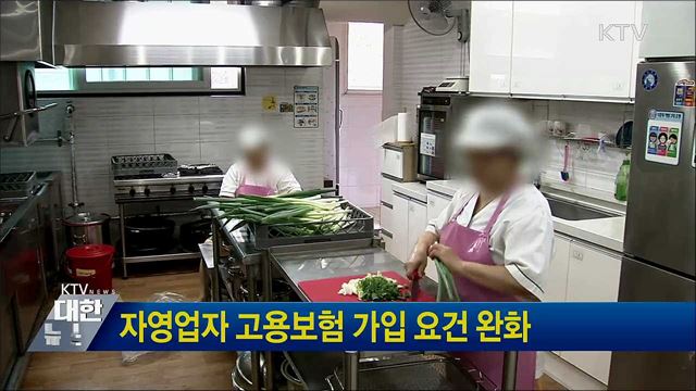 자영업자 고용보험 가입 요건 완화