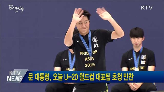 문 대통령, 오늘 U-20 월드컵 대표팀 초청 만찬