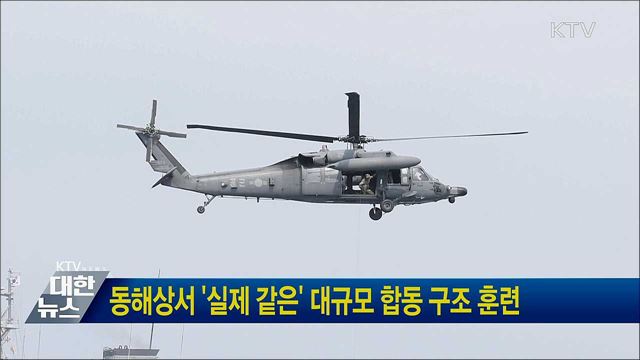동해상서 '실제 같은' 대규모 합동 구조 훈련